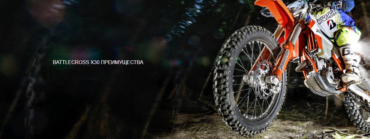 Bridgestone Battlecross х30