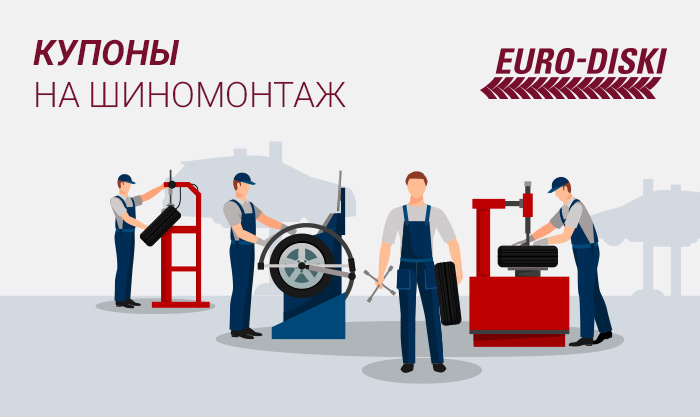 ДАРИМ купон на шиномонтаж в ЕВРО-ДИСКАХ! 