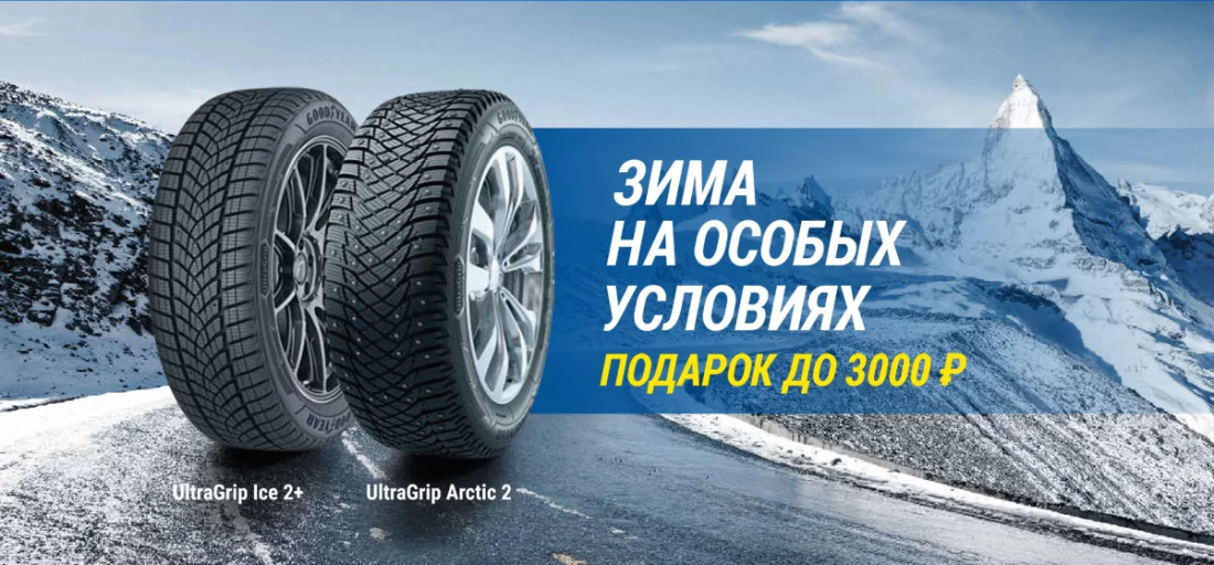 3000 рублей в подарок при покупке шин Goodyear!