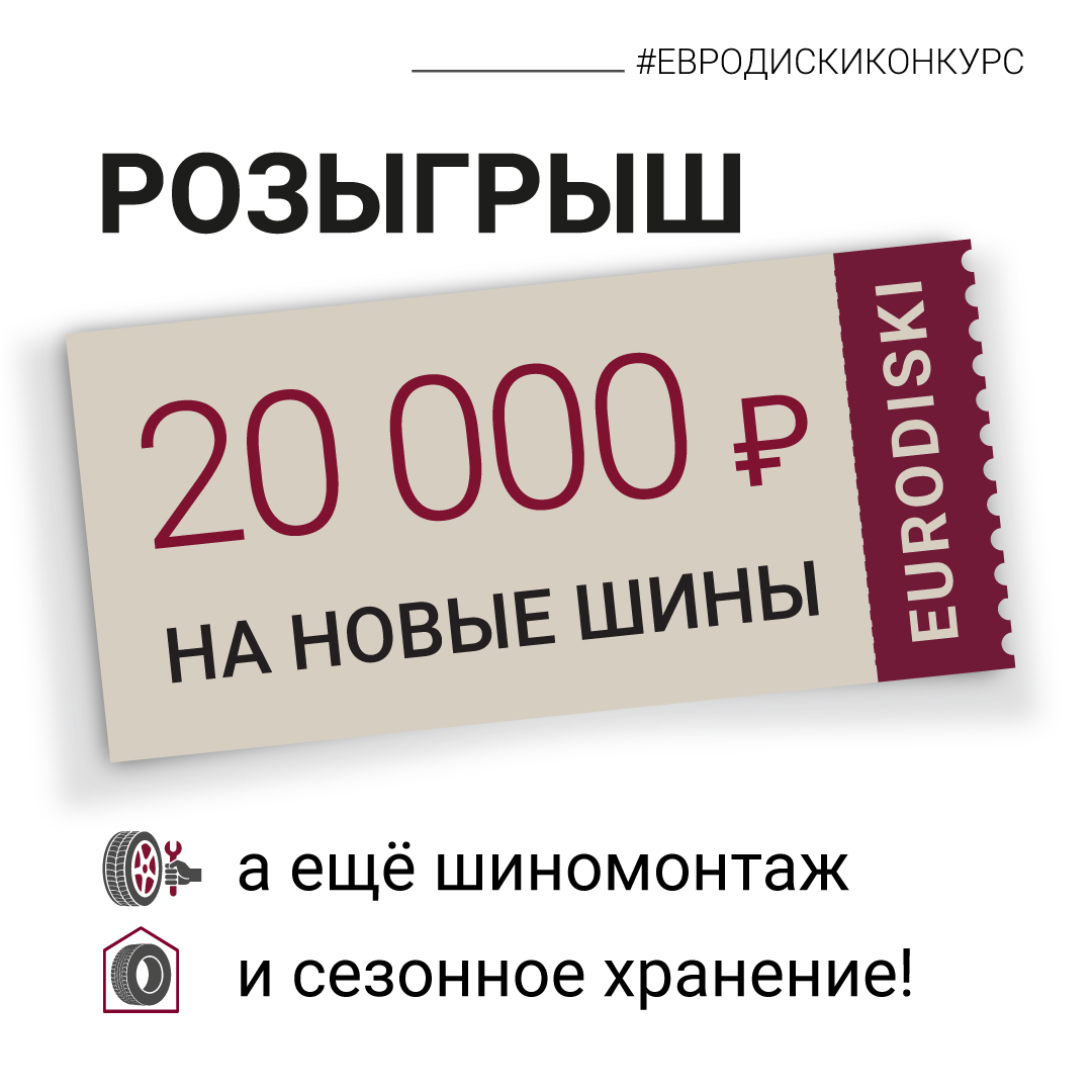 20 000 на новые шины!