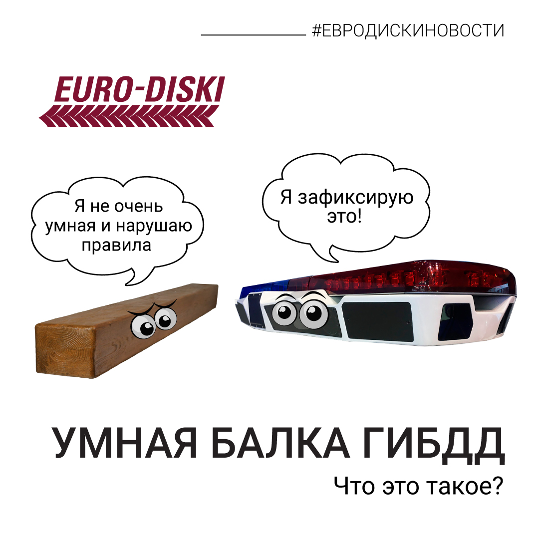УМНАЯ БАЛКА ГИБДД что это такое?