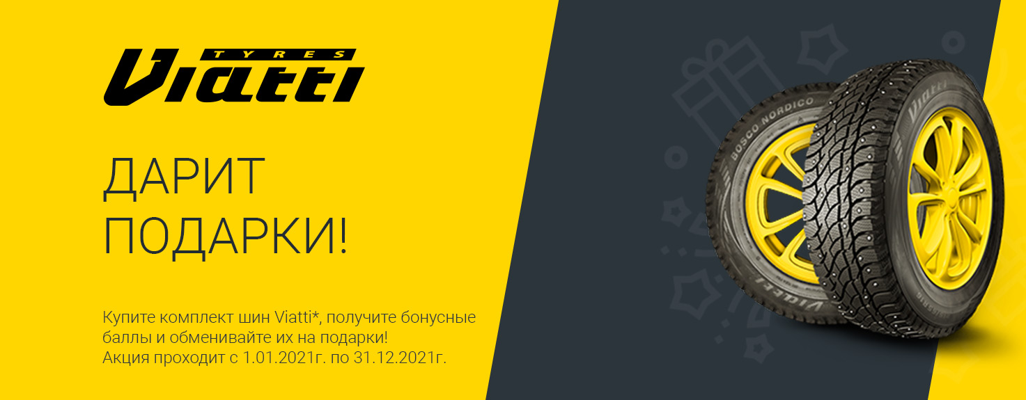 Viatti дарит подарки!