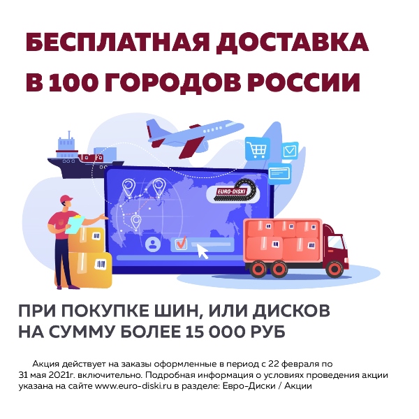 БЕСПЛАТНАЯ ДОСТАВКА В 100 ГОРОДОВ РОССИИ!