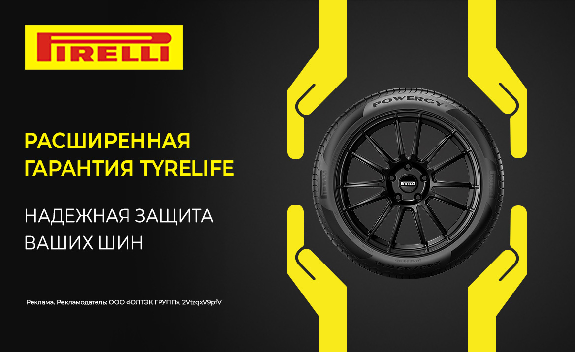 Расширенная гарантия Pirelli