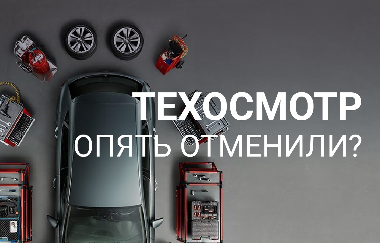 Техосмотр. Опять отменили?