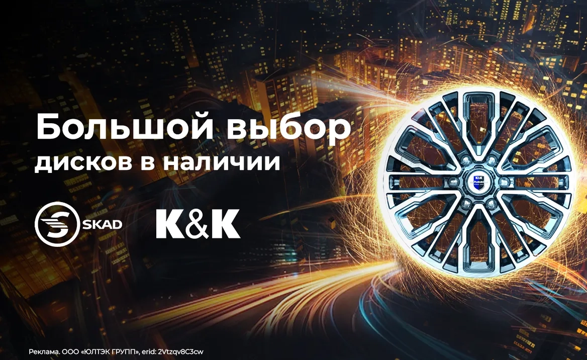 Большой выбор дисков в наличии. SKAD, K&K