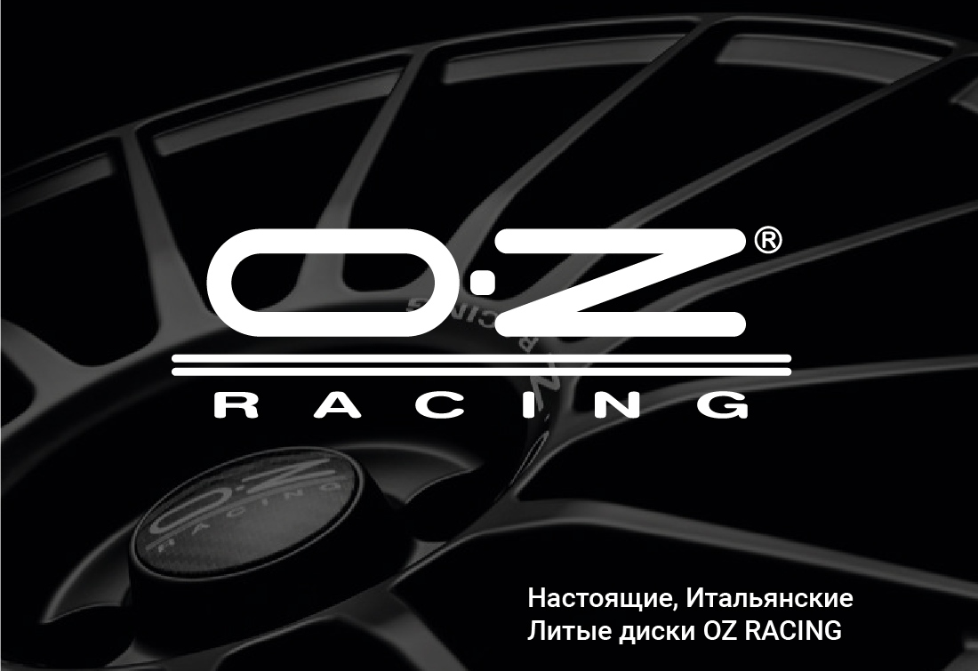 Выбираем диски марки OZ!