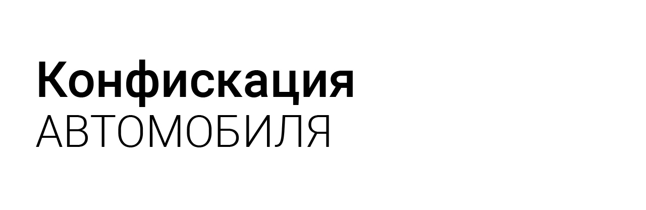 Конфискация автомобиля и лишение свободы на 5 лет.  Какой законопроект готовят в Госдуме?