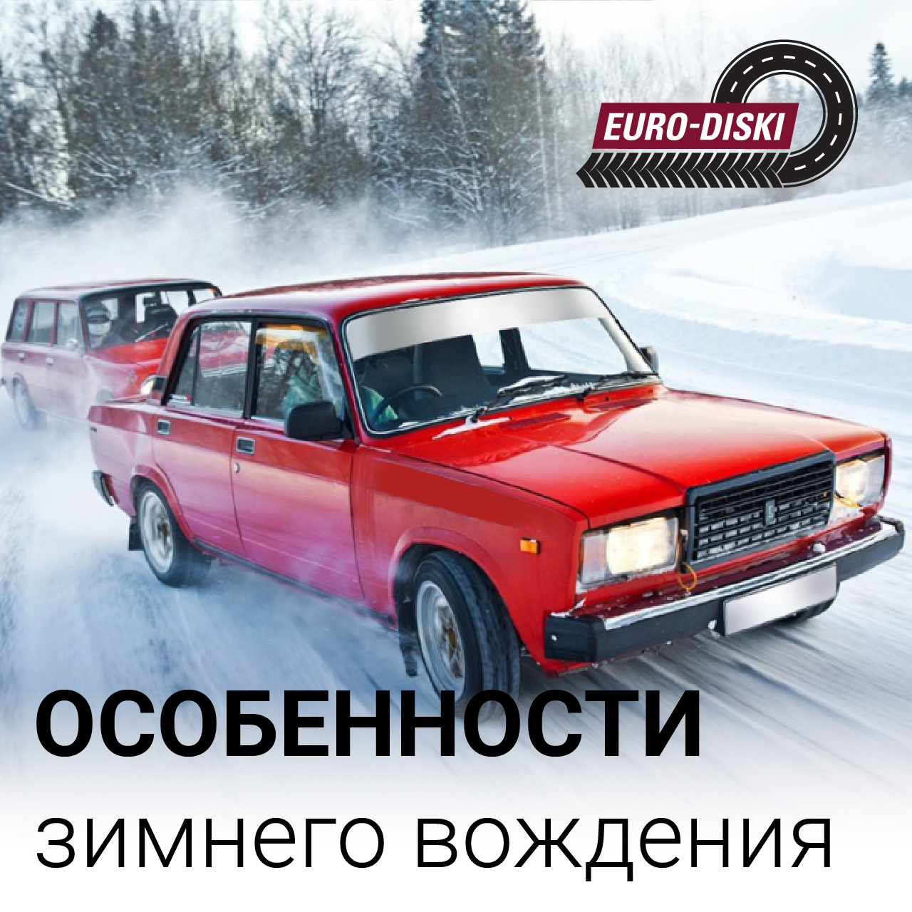 Особенности зимнего вождения
