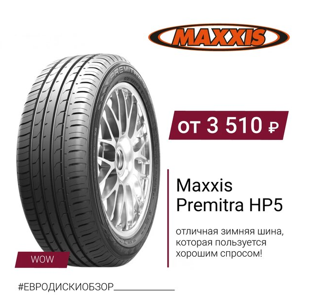 Maxxis Premitra HP5 - отличная зимняя шина, которая пользуются хорошим спросом! 