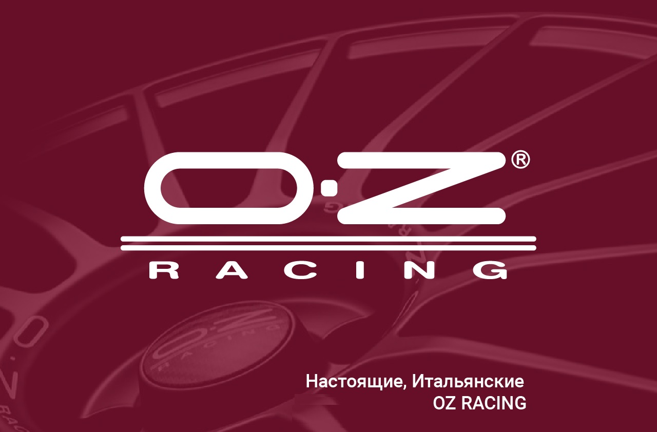 Классные модели дисков OZ!