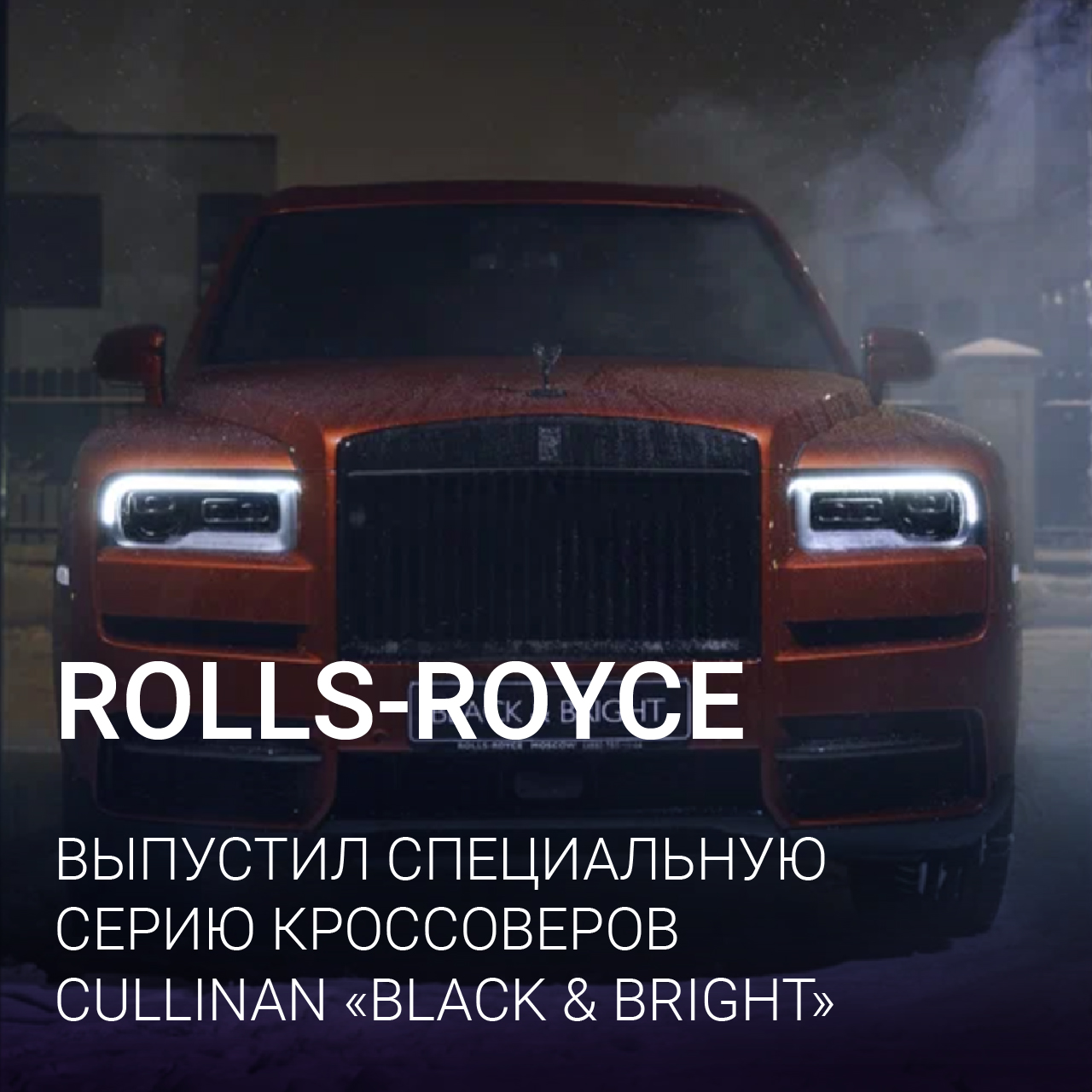Rolls-Royce  выпустил специальную серию кроссоверов Cullinan «Black & Bright»