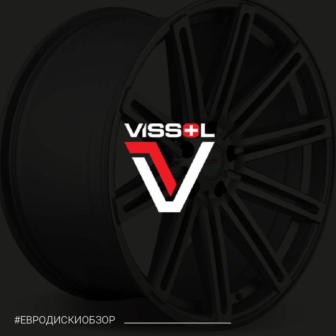 Диски VISSOL 