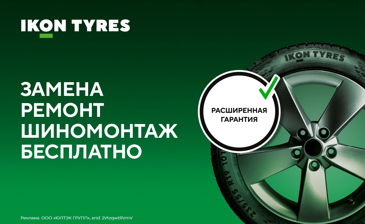Расширенная гарантия Ikon Tyres