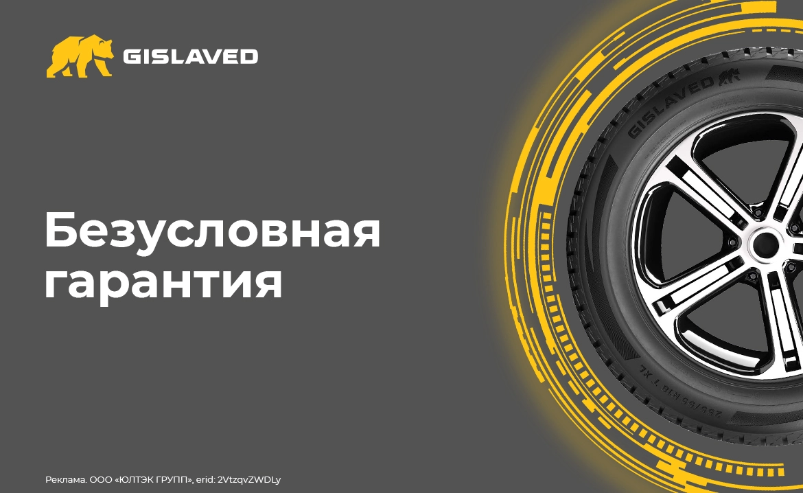 Безусловная гарантия Gislaved
