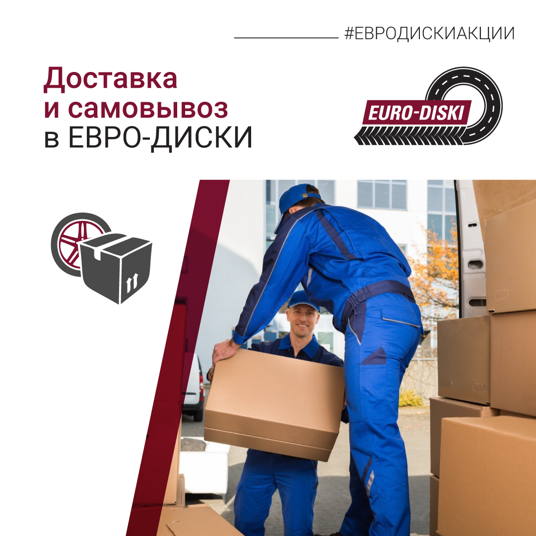 Доставка и самовывоз в ЕВРО-ДИСКИ