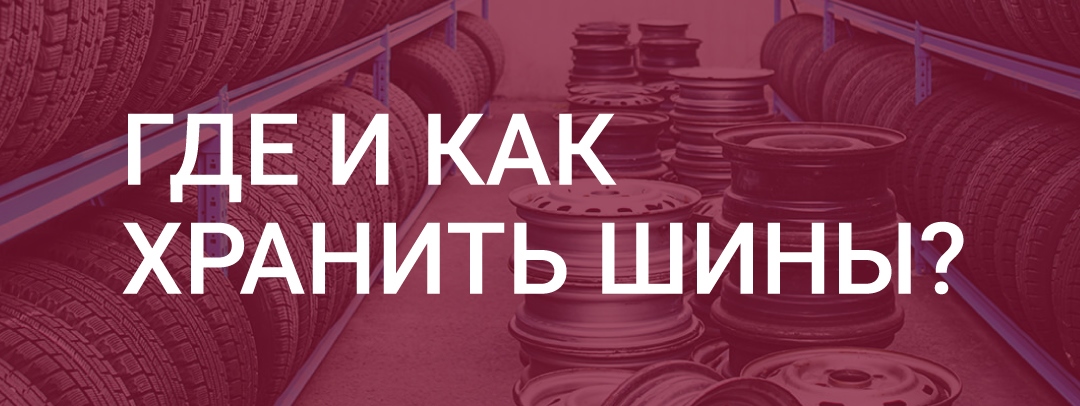 Где хранить шины? 