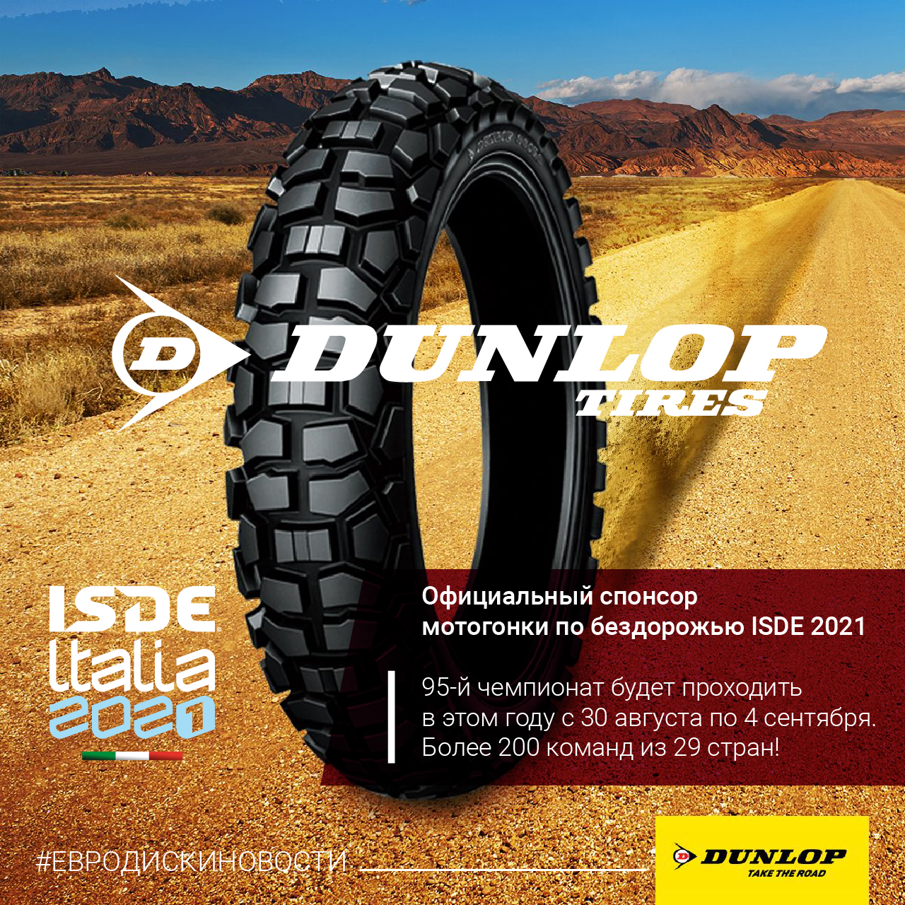 Официальным спонсором мотогонки по бездорожью ISDE 2021 выступит Dunlop!