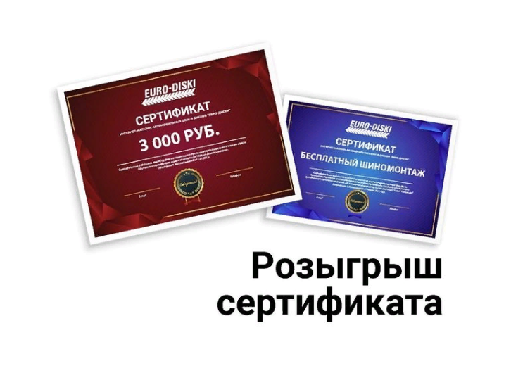 ДАРИМ сертификат на шиномонтаж в ЕВРО-ДИСКАХ! Подготовься с нами к новому сезону! 